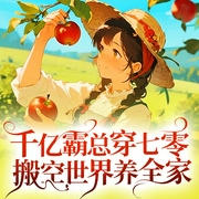 千亿霸总穿七零，搬空世界养全家|年代文|空间|女强|穿越重生|现言--喜马拉雅