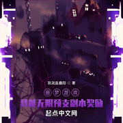 噩梦游戏：我能无限预支副本奖励-我就是鑫阳-会飞的毛笔