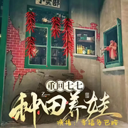 重回七七种田养娃-参娃-幸福多巴胺