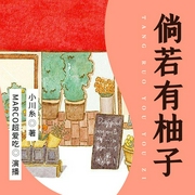 倘若有柚子|治愈系散文|小川糸新作|《山茶文具店》作者旅居欧洲随笔--钟富庚