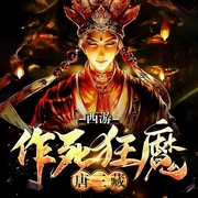 西游：作死狂魔唐三藏