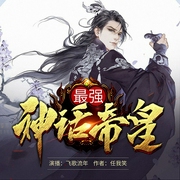最强神话帝皇|玄幻爆笑有声剧--喜马拉雅