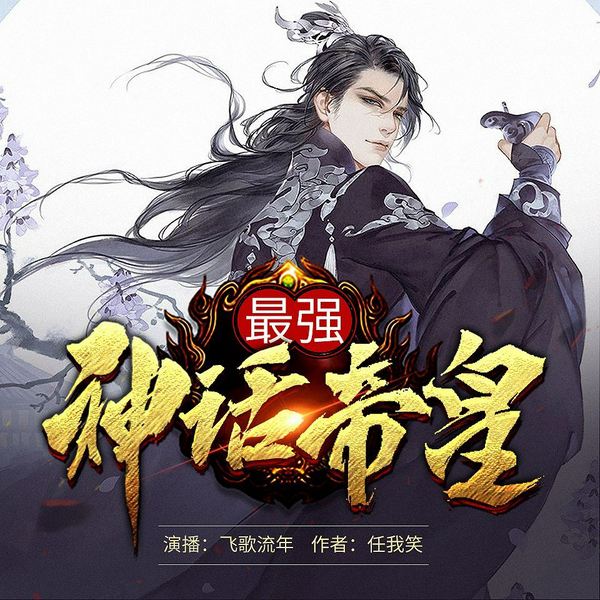 最强神话帝皇|玄幻爆笑有声剧