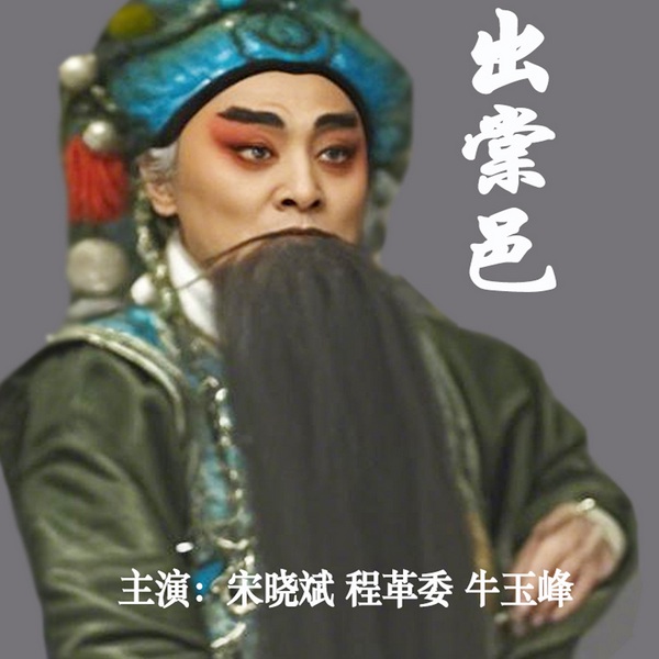 秦腔《出棠邑》|宋晓斌|程革委|牛玉峰