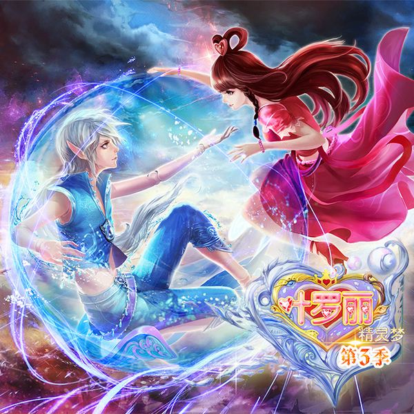 精灵梦叶罗丽第3季