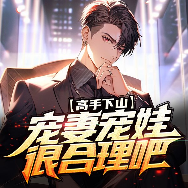 高手下山:开个饭馆养女儿|打脸爽文|热血|都市