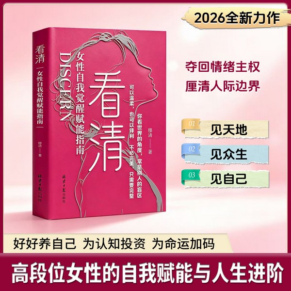 女性自我觉醒赋能指南|看清|成长心理