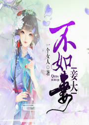 妾大不如妻-一个女人-糖葫芦