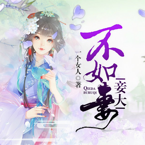 妾大不如妻