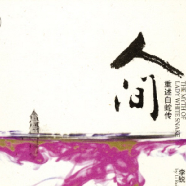 重述白蛇传之|人间