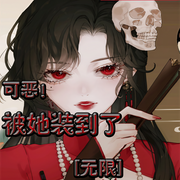 可恶！被她装到了