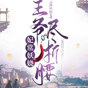 妃常妖娆：王爷尽折腰-云淡风轻-文起听书，有声柠檬鱼