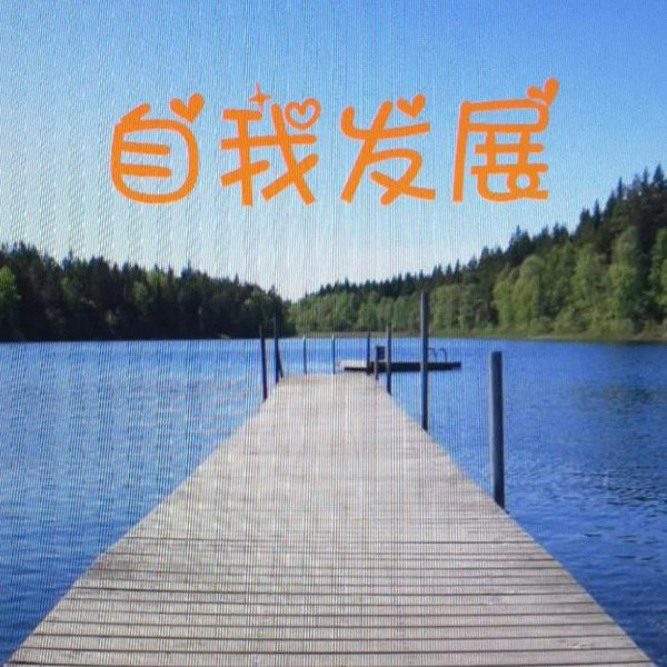 自我发展和成长