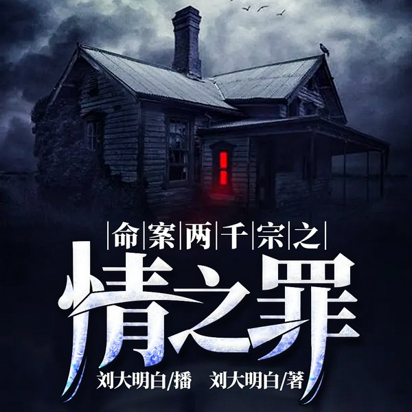 命案两千宗之情之罪