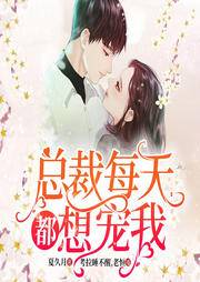 总裁每天都想宠我|真香总裁&茶艺大师-夏久月-博易听书