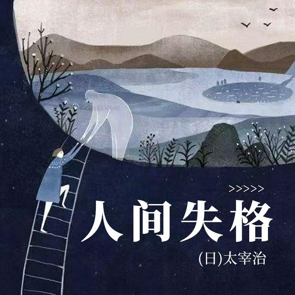 人间失格|太宰治绝笔&日本二战后文学天花板|人性