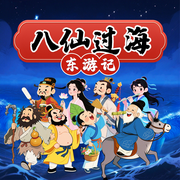 八仙过海|东游记|恐龙叔叔讲故事-佚名-恐龙叔叔讲故事4345107