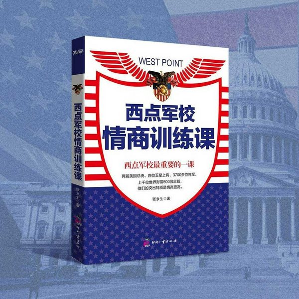 西点军校情商训练课|如何熬过至暗时刻|抗压能力 心理韧性 情绪自控 团队协作