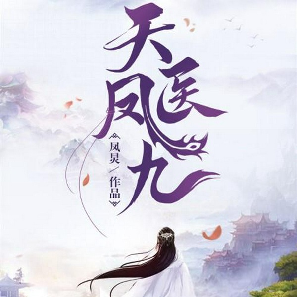 天医凤九|重生女强|玄幻+作品