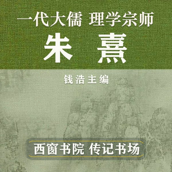 朱熹传|一代大儒|历史名人传记