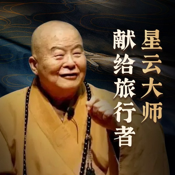 献给旅行者365日|星云大师|中华文化与佛教宝典