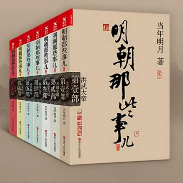 明朝那些事|第1-2部