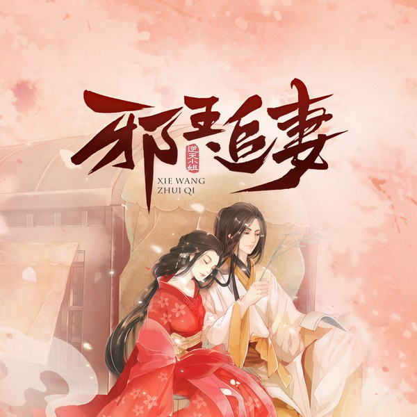 邪王追妻|古言|穿越|甜宠