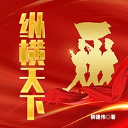 纵横天下：第四野战军传奇记录|谍战军事|柳建伟茅奖-柳建伟-主播一路听天下