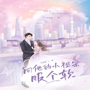 向他的小祖宗服个软-佚名-沫沫儿