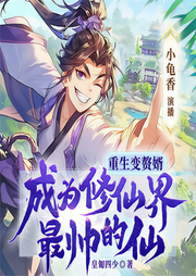 仙界最帅赘婿-皇匍四少-主播畅读书城