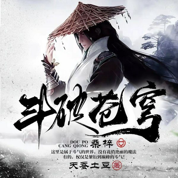 斗破苍穹|单人播讲:桑梓典藏完整版|王者归来
