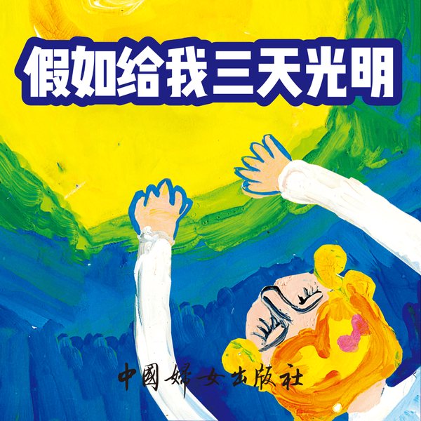 假如给我三天光明|逆境中创造奇迹的伟大自传