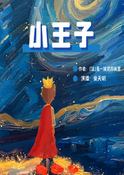 小王子|世界名著免费听-佚名-俊天明