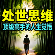 处世思维：顶级高手的人生觉悟-霸主归来-甜果有声书场