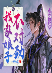 我家娘子不对劲|赘婿|搞笑轻松|苟道修炼|大神作品-一蝉知夏-