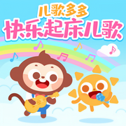 儿歌多多快乐起床儿歌-儿歌多多-儿歌多多