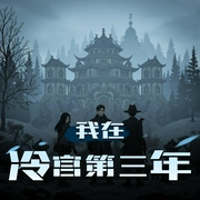 我在冷宫第三年|古言推理探案|高智男强女强|甜宠|VIP免费|多人有声剧-佚名-李小一_声声不息