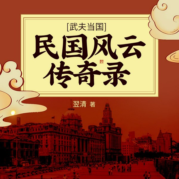武夫当国：民国风云传奇录