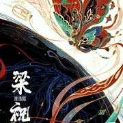 梁祝新传奇|民间 催泪 重生故事|爱恨情仇|再听历史真相|感受因爱成蝶--喜马拉雅