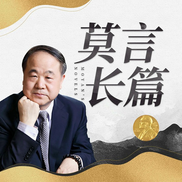 十部长篇小说合集|书岛|莫言|红高粱、丰乳肥臀、蛙、檀香刑等|莫言领读|诺贝尔文学奖|茅