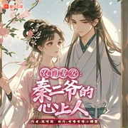农门宠爱：秦二爷的心上人|搞笑甜宠|HE|平行空间|多人有声剧--喜马拉雅