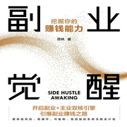 副业觉醒：挖掘你的赚钱能力-思林-凤娱有声
