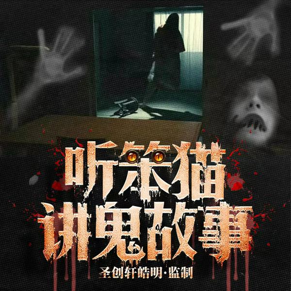 听笨猫讲鬼故事|地府|来世