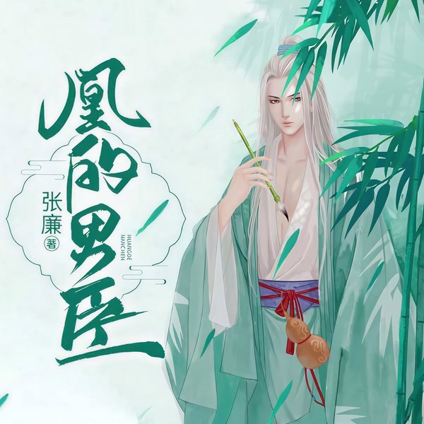 凰的男臣