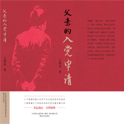 父亲的入党申请|红色主题小说--喜马拉雅