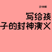 写给孩子的封神演义-许仲琳-润语咸声