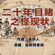 二十年目睹之怪现状|著名谴责小说|以古鉴今--喜马拉雅