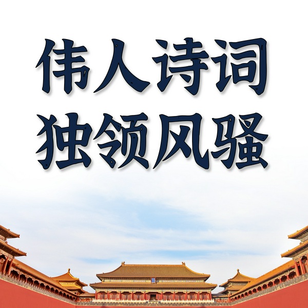 毛主席诗词