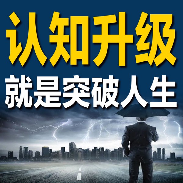 认知升级，就是突破人生