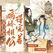 农门医女：病娇相公得宠着|种田经商|轻松无极品|多播--喜马拉雅